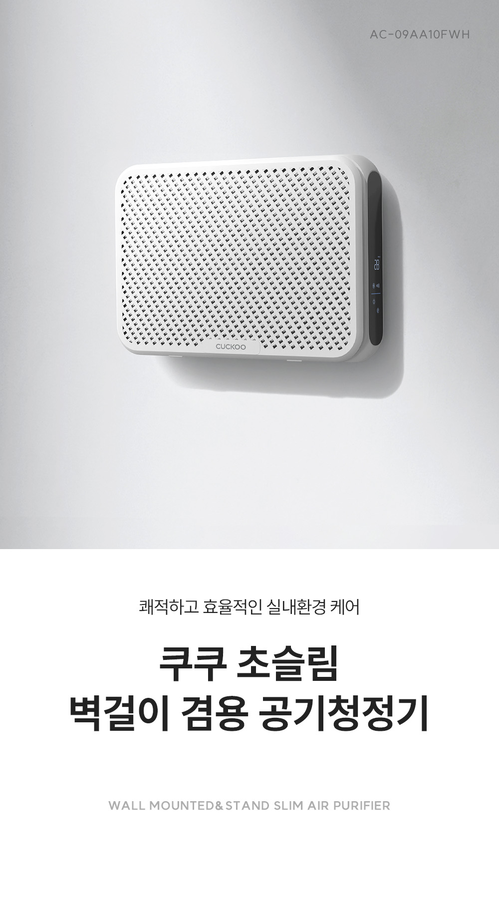 쿠쿠 초슬림 벽걸이 겸용 공기청정기 AC-09AA10FWH
