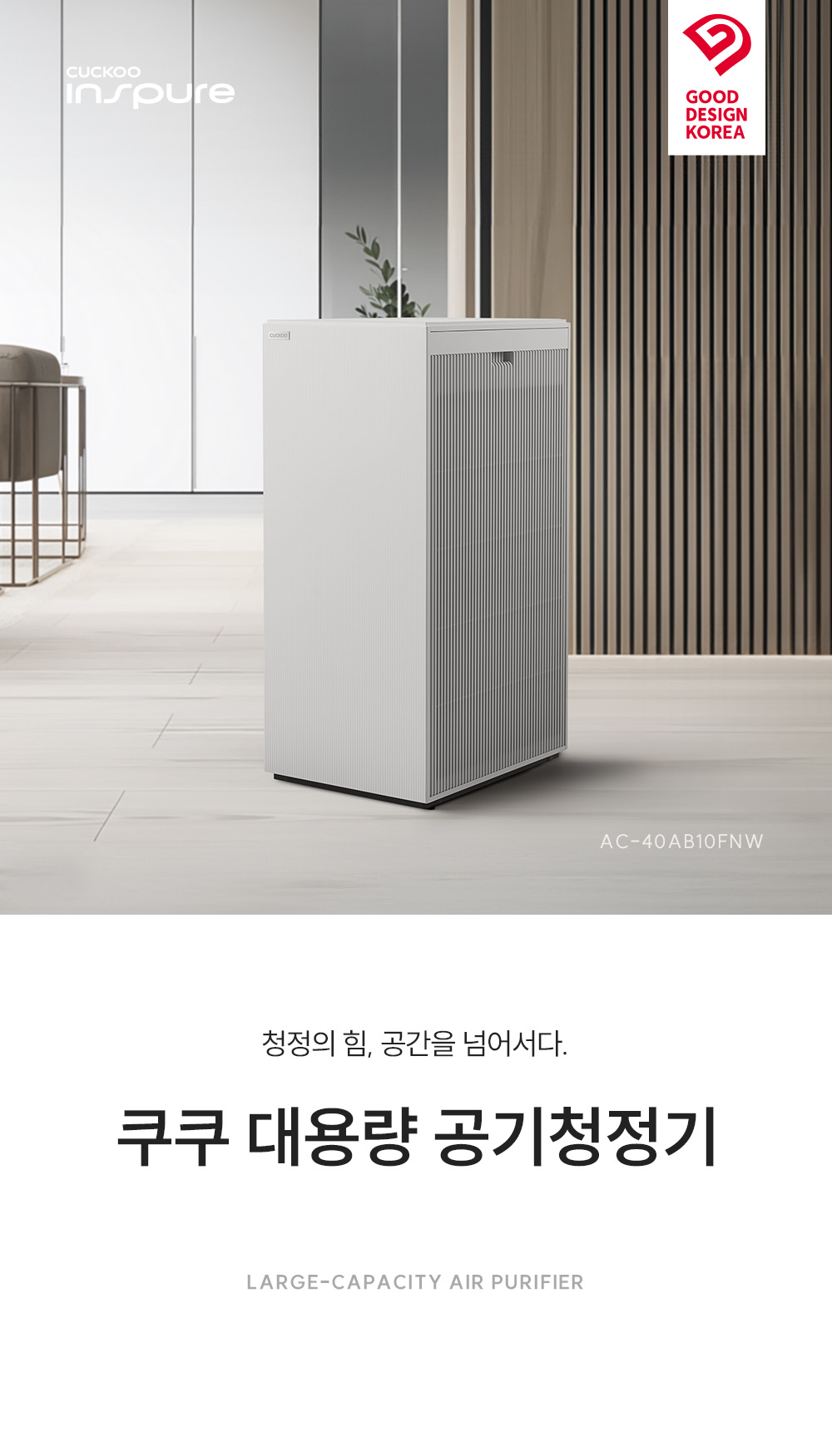 쿠쿠 대용량 공기청정기 AC-40AB10FNW